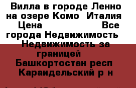 Вилла в городе Ленно на озере Комо (Италия) › Цена ­ 104 385 000 - Все города Недвижимость » Недвижимость за границей   . Башкортостан респ.,Караидельский р-н